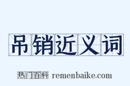 吊销近义词是什么意思的图片